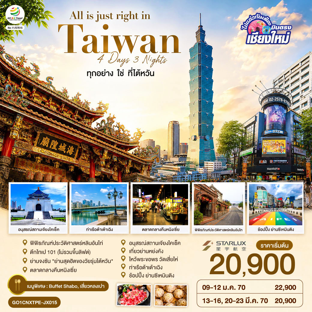 บินตรงเชียงใหม่ ไต้หวัน ตึกไทเป 101 อนุสรณ์สถานเจียงไคเช็ค ท่าเรือต้าเต้าเฉิง พิพิธภัณท์บ้านประวัติศาตร์หลินอันไท่ 4 วัน 3 คืน 