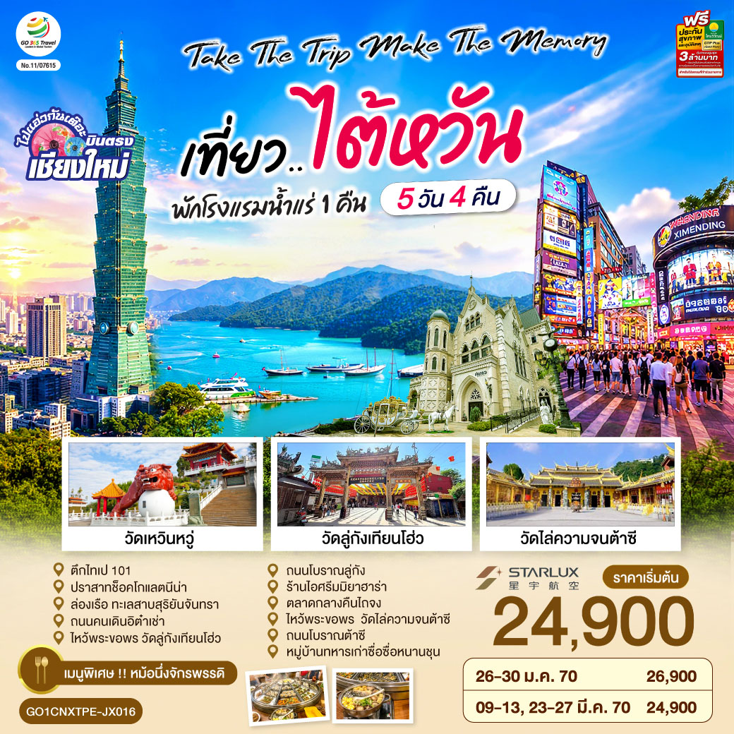 บินตรงเชียงใหม่ ไต้หวัน 2570 ล่องเรือทะเลสาบสุริยันจันทรา ปราสาทช็อกโกแลต หมู่บ้านซื่อซื่อหนานชุน ตึกไทเป 101 5 วัน 4 คืน (พักโรงแรมน้ำแร่ 1 คืน) โดยสายการบิน STARLUX AIRLINES (JX)