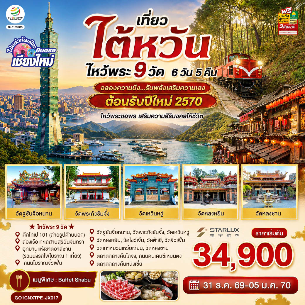 บินตรงเชียงใหม่ ไต้หวัน ปีใหม่ 2570 ไหว้พระ 9 วัด ฉลองความปัง รับพลังเสริมความเฮง อุทยานแห่งชาติอาหลีซาน ล่องเรือทะเลสาบสุริยัน-จันทรา 6 วัน 5 คืน โดยสายการบิน STARLUX AIRLINES (JX)