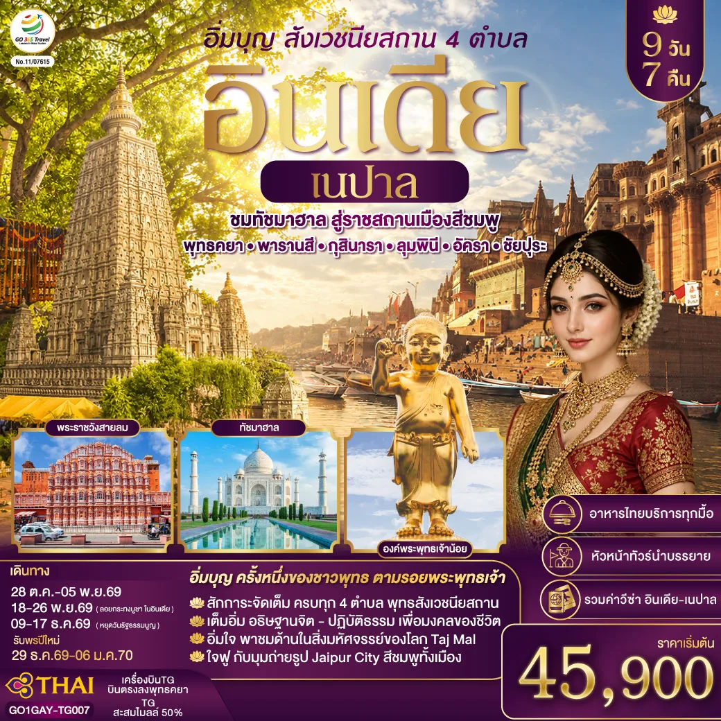 ทัวร์อินเดีย เนปาล ปีใหม่ 2570 สี่สังเวชนียสถาน บินตรงพุทธคยา พารานสี กุสินารา ลุมพินี อัครา ชัยปุระ ทัชมาฮาล พระราชวังสายลม 9 วัน 7 คืน โดยสายการบิน THAI AIRWAYS (TG) 