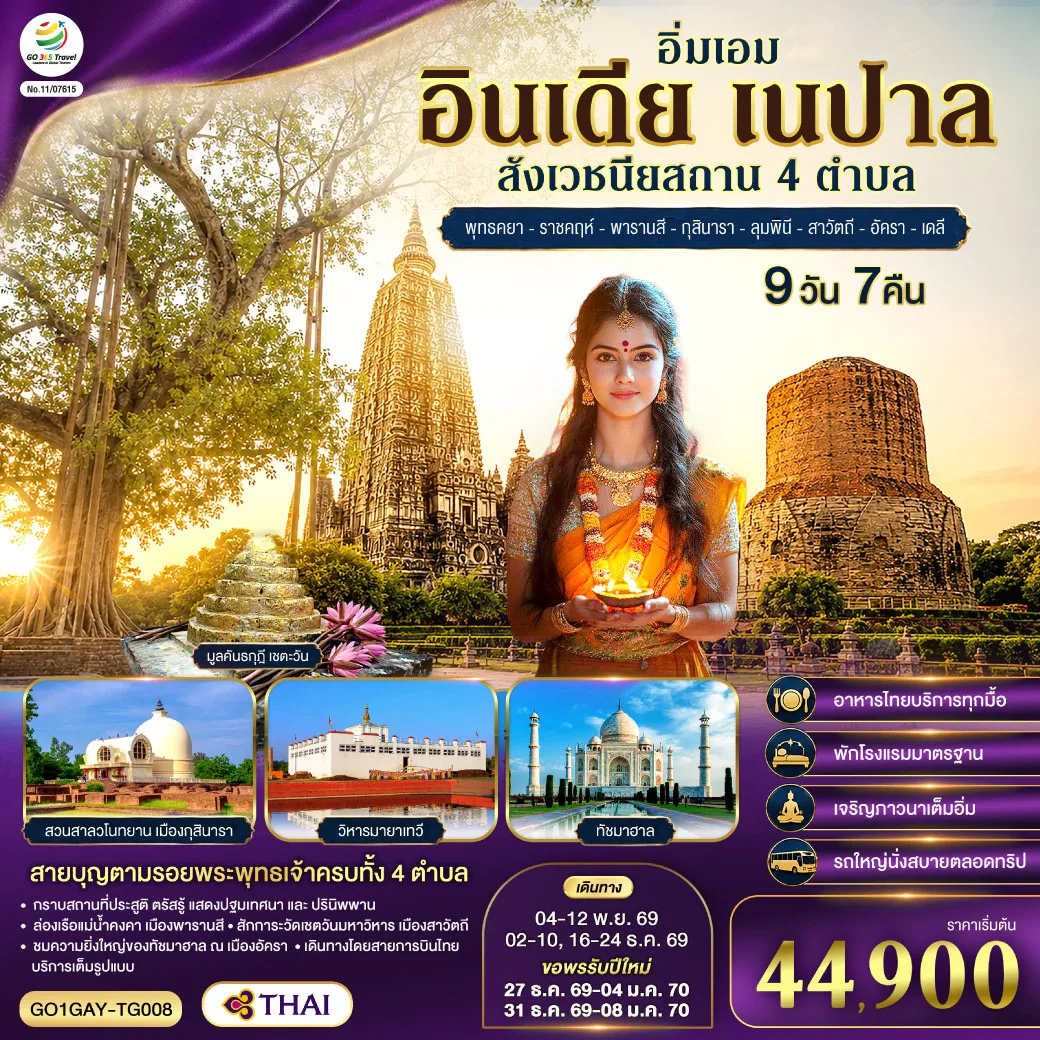 ทัวร์อินเดีย เนปาล ปีใหม่ 2570 อิ่มเอม สี่สังเวชนียสถาน พุทธคยา ราชคฤห์ พารานสี กุสินารา ลุมพินี สาวัตถี ทัชมาฮาล เดลี มหาวิทยาลัยสงฆ์ ล่องเรือแม่น้ำคงคา ชมวิถีชีวิตชาวฮินดู 9 วัน 7 คืน โดยสายการบิน THAI AIRWAYS (TG)