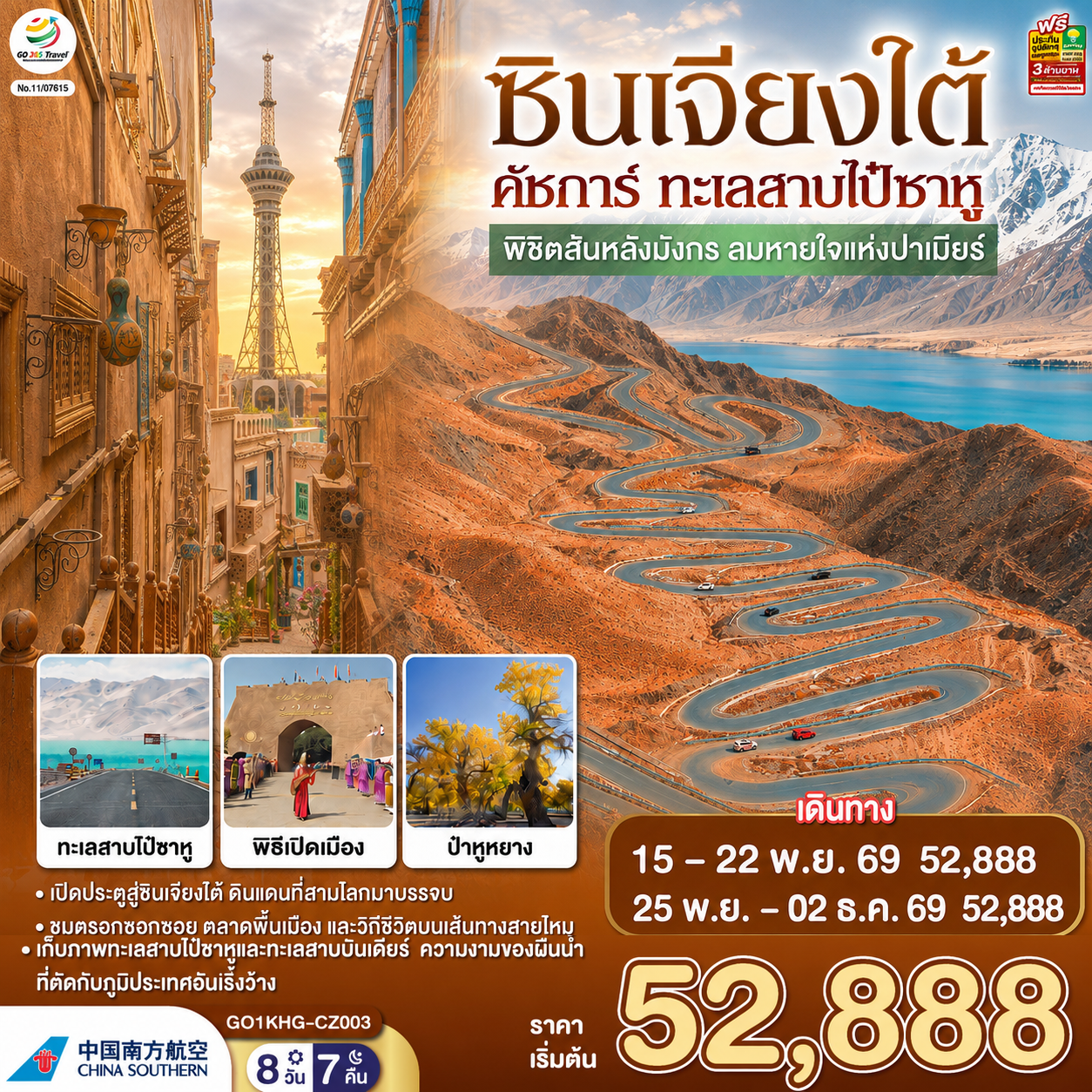ทัวร์ซินเจียงใต้ คัชการ์ ทะเลสาบไป๋ซาหู พิชิตสันหลังมังกร ลมหายใจแห่งปาเมียร์ ตำนานแห่งเส้นทางสายไหม เทือกเขาหิมะ 8 วัน 7 คืน โดยการบิน ไชน่า เซาเทิร์น (CZ)