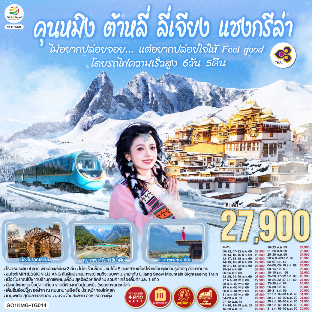 ทัวร์คุนหมิง ปีใหม่ 2570 ต้าหลี่ ลี่เจียง แชงกรีล่า เมืองโบราณลี่เจียง หุบเขาพระจันทร์สีน้ำเงิน ร้านกาแฟหยุนตี้อัน นั่งรถไฟความเร็วสูง (รวมรถขนกระเป๋า) 6 วัน 5 คืน  (ทัวร์ไม่ลงร้านช้อป)  โดยการบินไทย (TG)