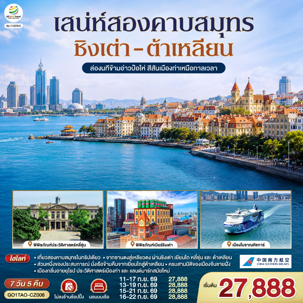 ทัวร์ชิงเต่า ต้าเหลียน ใบเมเปิลเปลี่ยนสี พิพิธภัณฑ์ประวัติศาสตร์หลี่ซุ่น พิพิธภัณฑ์เบียร์ชิงเต่า เรือข้ามอ่าวหรือท่าเรือเยียนไถ 7 วัน 5 คืน (ทัวร์ไม่ลงร้านช้อป) นอนบนเรือ