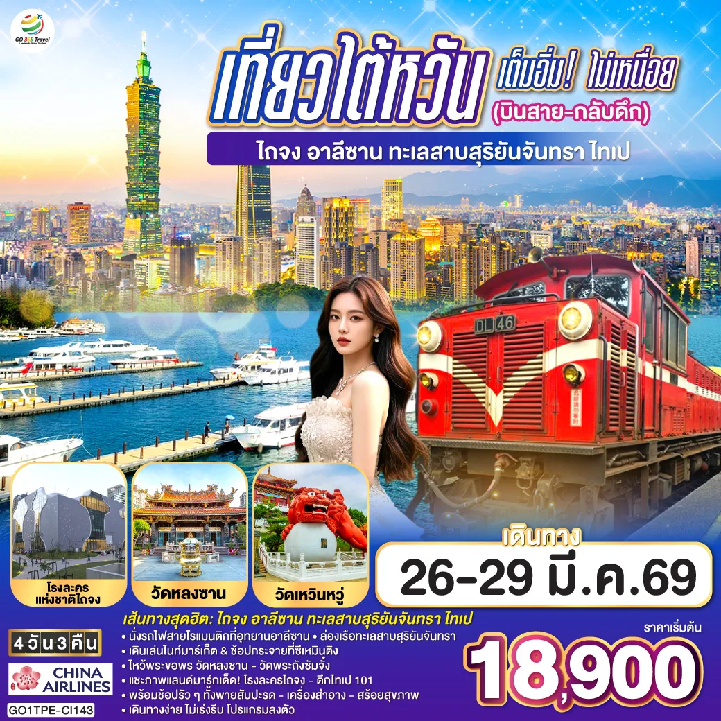 ทัวร์ไต้หวัน 2569 ไถจง อุทยานแห่งชาติอาลีซาน ทะเลสาบสุริยันจันทรา ตึกไทเป101 วัดพระถังซัมจั๋ง 4 วัน 3 คืน  โดยสายการบิน China Airlines 