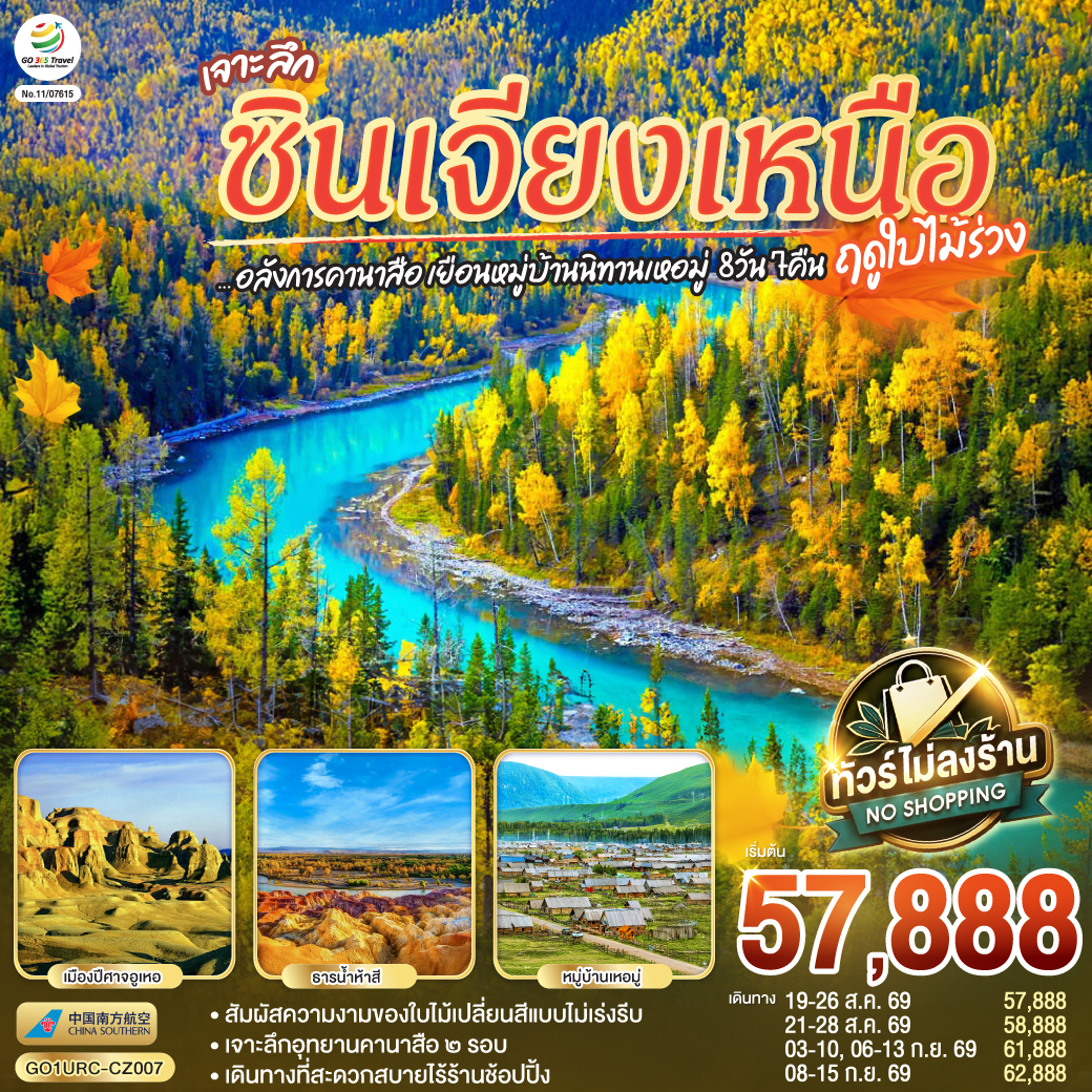 ทัวร์ซินเจียงเหนือ ฤดูใบไม้ร่วง อลังการคานาสือ เยือนหมู่บ้านนิทานเหอมู่ เมืองปีศาจอูเหอ ธารน้ำห้าสี 8 วัน 7 คืน (ทัวร์ไม่ลงร้านช้อป)