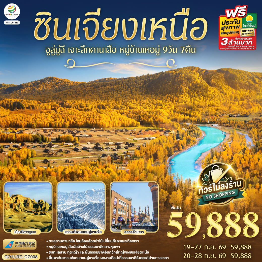 ทัวร์ซินเจียงเหนือ อูลู่มู่ฉี ใบไม้เปลี่ยนสี หมู่บ้านเหอมู่  ทะเลสาบคานาสือ ทุ่งหญ้าคาลามาหลี่ ล่องเรือสามอ่าว แกรนด์แคนยอนตู๋ซานจื่อ 9 วัน 7 คืน (ทัวร์ไม่ลงร้านช้อป)