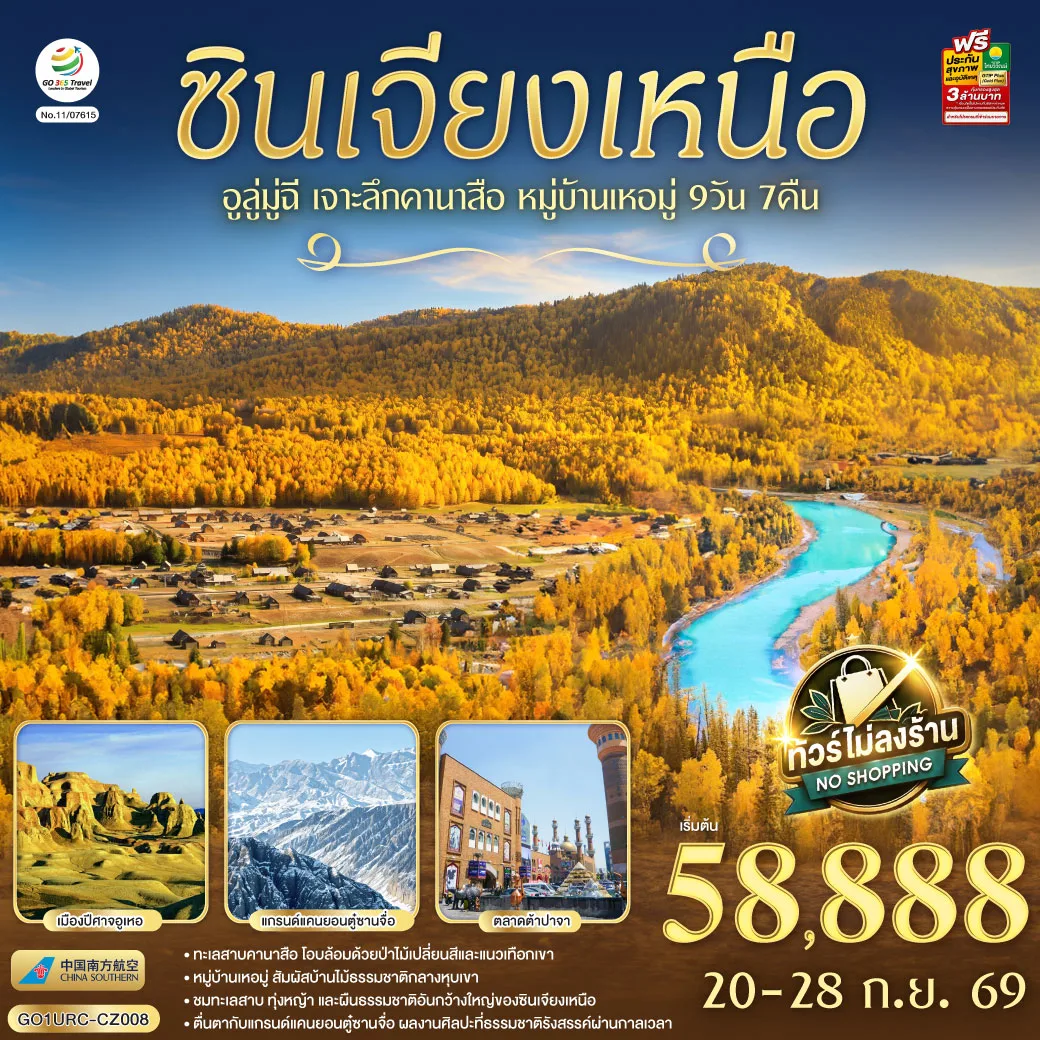 ทัวร์ซินเจียงเหนือ อูลู่มู่ฉี ใบไม้เปลี่ยนสี หมู่บ้านเหอมู่  ทะเลสาบคานาสือ ทุ่งหญ้าคาลามาหลี่ ล่องเรือสามอ่าว แกรนด์แคนยอนตู๋ซานจื่อ 9 วัน 7 คืน (ทัวร์ไม่ลงร้านช้อป)