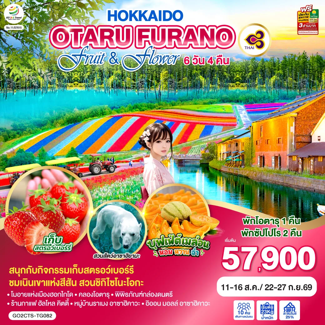 ทัวร์ฮอกไกโด โอตารุ ฟูราโน่ เก็บสตรอว์เบอร์รี่ บุฟเฟ่ต์เมล่อน โมอายแห่งเมืองฮอกไกโด สวนสัตว์อาซาฮิยามะ 6 วัน 4 คืน โดยสายการบินไทย [TG] พักโอตารุ 1คืน