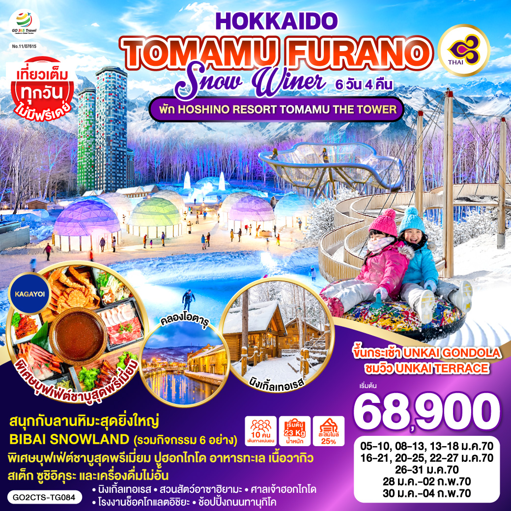 ทัวร์ฮอกไกโด 2570 ฟุราโน่ ขึ้นกระเช้า UNKAI GONDOLA สวนสัตว์อาซาฮิยามะ BIBAI SNOW LAND นิงเกิ้ลเทอเรส 6 วัน 4 คืน โดยสายการบินไทย [TG] พัก HOSHINO RESORT TOMAMU THE TOWER 