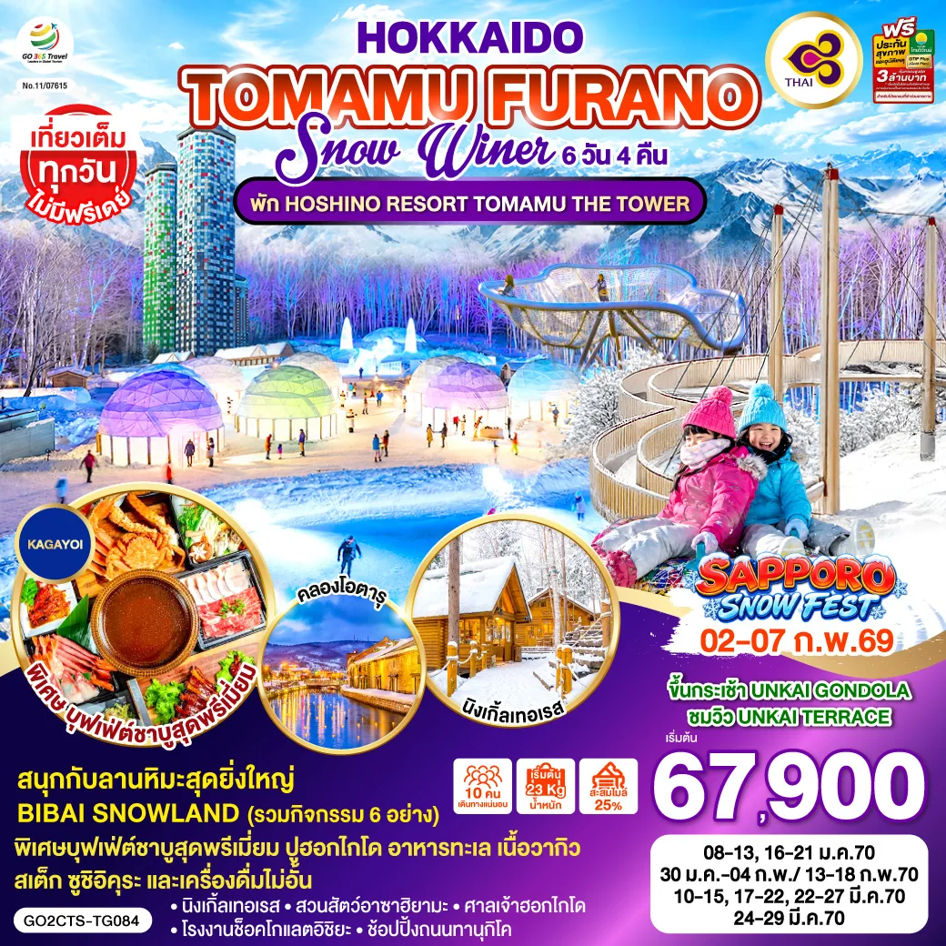 ทัวร์ฮอกไกโด 2570 ฟุราโน่ ขึ้นกระเช้า UNKAI GONDOLA สวนสัตว์อาซาฮิยามะ BIBAI SNOW LAND นิงเกิ้ลเทอเรส 6 วัน 4 คืน โดยสายการบินไทย [TG] พัก HOSHINO RESORT TOMAMU THE TOWER 