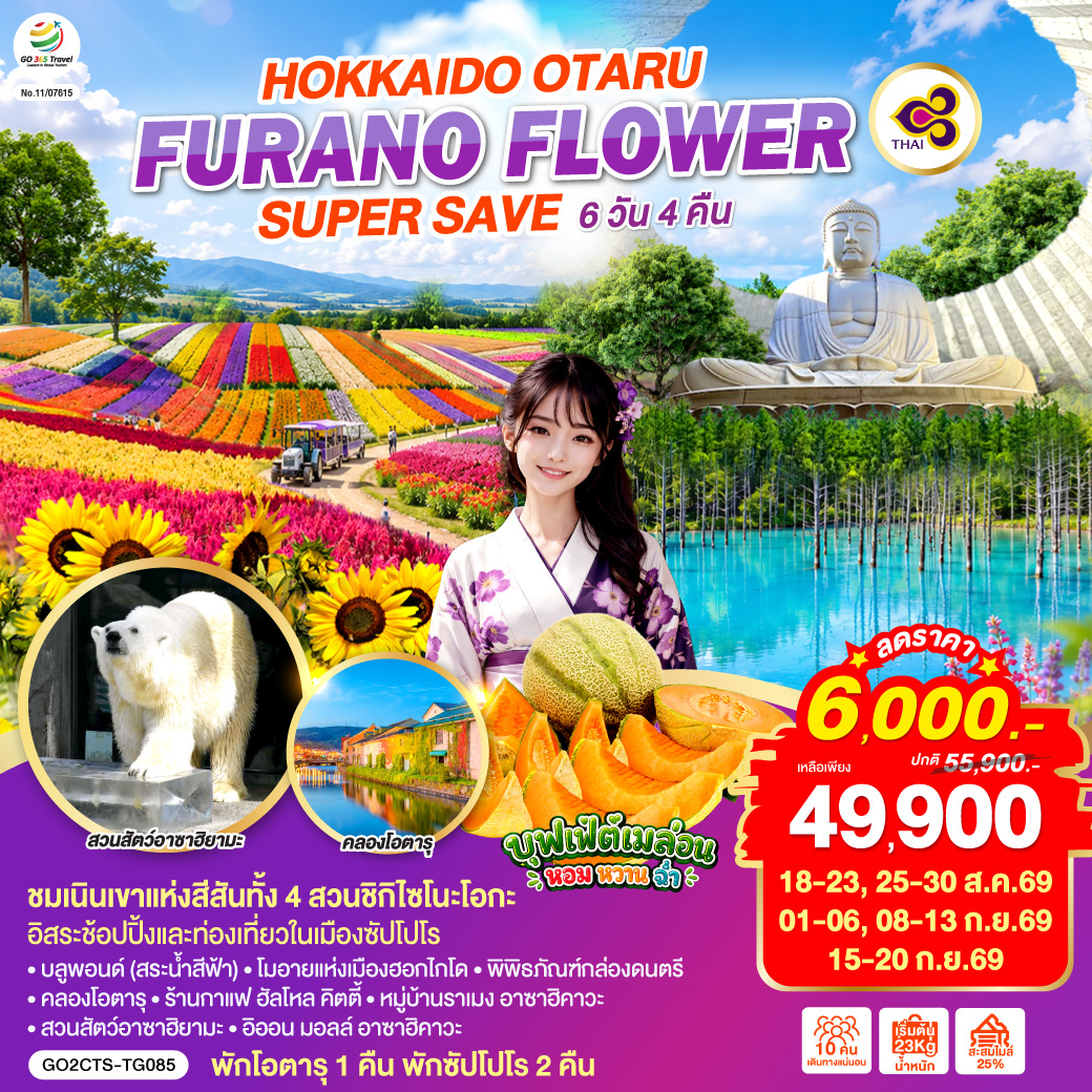 ทัวร์ฮอกไกโด เนินเขาแห่งสีสันทั้งสี่ สวนชิกิไซโนะโอกะ บลูพอนด์ คลองโอตารุ สวนสัตว์อาซาฮิยามะ หมู่บ้านราเมง อาซาฮิคาวะ 6 วัน 4 คืน (พักโอตารุ 1 คืน) โดยสายการบินไทย [TG] ไม่เข้าร้านช็อป