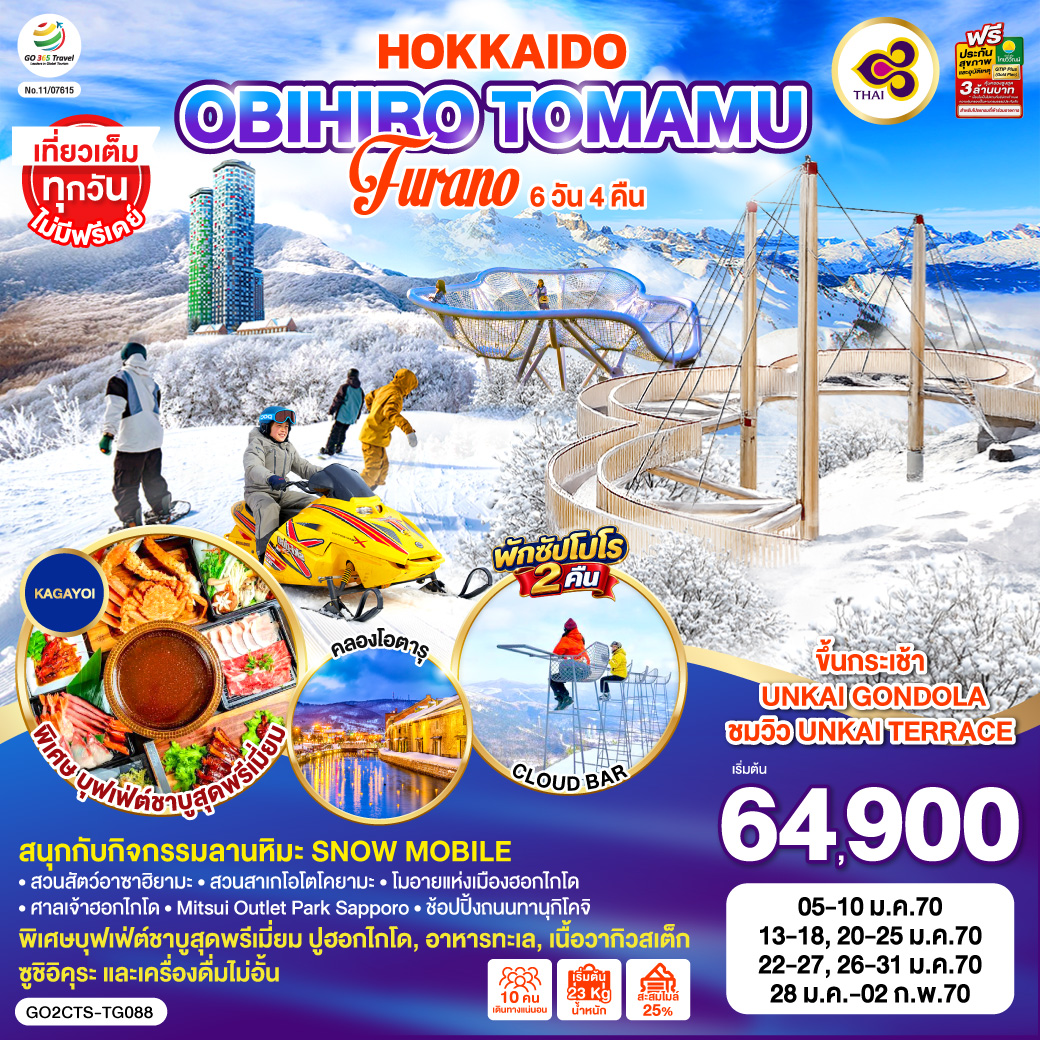 ทัวร์ฮอกไกโด 2570 ขึ้นกระเช้า UNKAI GONDOLA กิจกรรมลานหิมะ ขับSnow Mobile สวนสัตว์อาซาฮิยามะ 6 วัน 4 คืน (ทัวร์ไม่ลงร้านช้อป) โดยสายการบินไทย [TG] เที่ยวเต็มทุกวันไม่มีฟรีเดย์