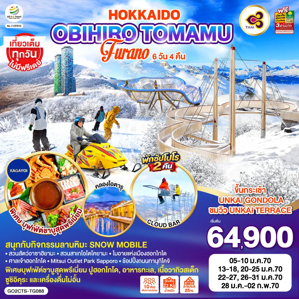 ทัวร์ฮอกไกโด 2570 ขึ้นกระเช้า UNKAI GONDOLA กิจกรรมลานหิมะ ขับSnow Mobile สวนสัตว์อาซาฮิยามะ 6 วัน 4 คืน (ทัวร์ไม่ลงร้านช้อป) โดยสายการบินไทย [TG] เที่ยวเต็มทุกวันไม่มีฟรีเดย์