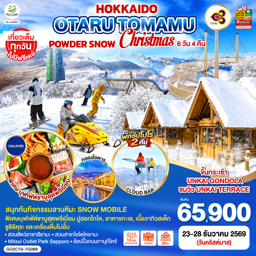 ทัวร์ฮอกไกโด วันคริสต์มาส 2569 ลานหิมะชิกิไซโนะโอกะ นั่งกระเช้าชมวิวอุนไคเทอเรส นิงเกิลเทอเรส สวนสัตว์อาซาฮิยามะ สวนสาเกโอโตโคยามะ คลองโอตารุ 6 วัน 4 คืน พิเศษบุฟเฟ่ต์ชาบูแบบพรีเมี่ยม โดยสายการบินไทย [TG]