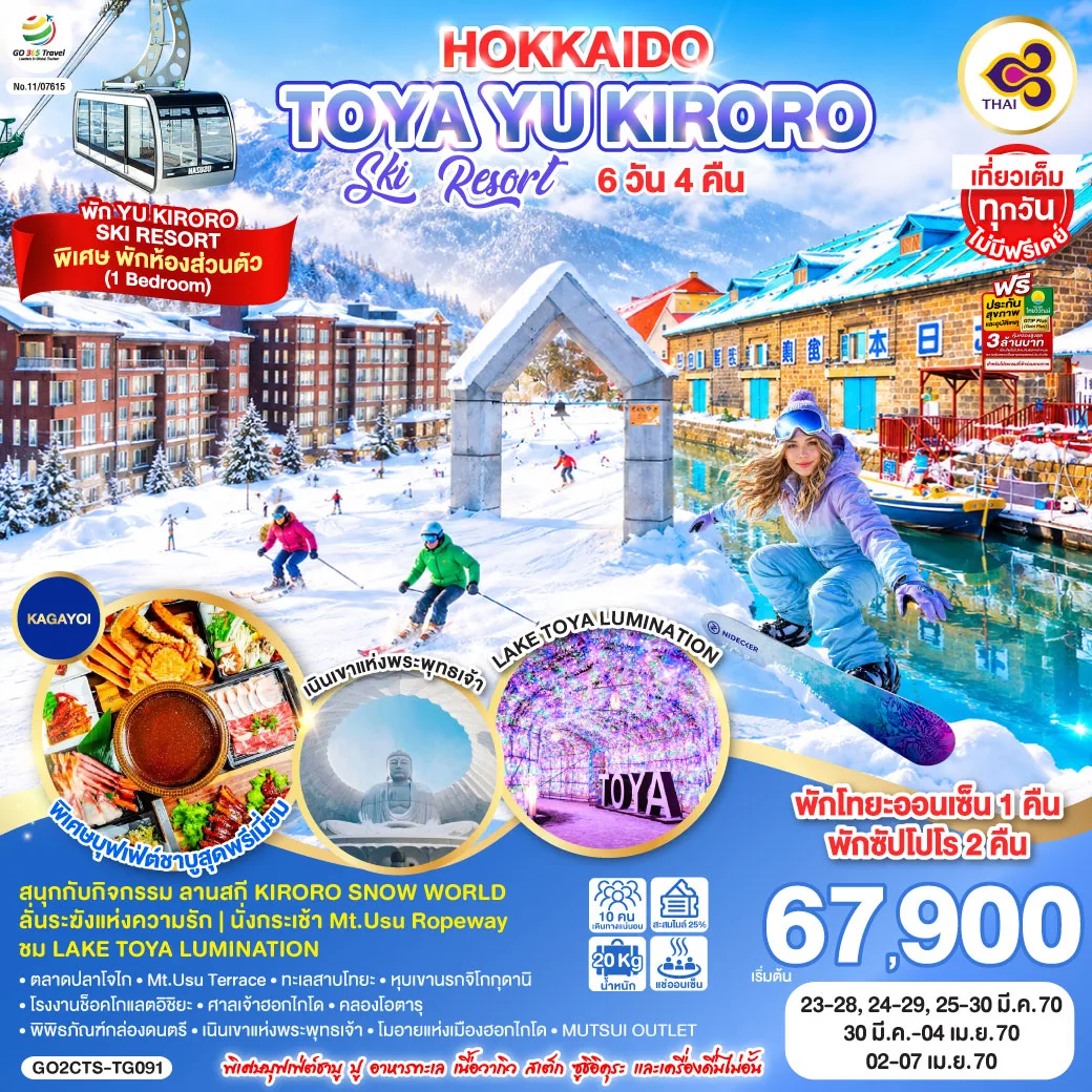 HOKKAIDO TOYA YU KIRORO SKI RESORT  6D 4N โดยสายการบินไทย [TG]