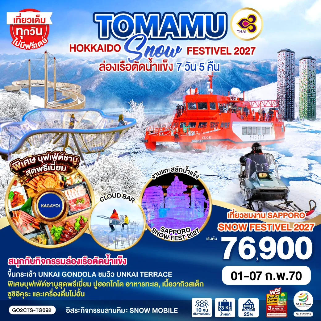 HOKKAIDO TOMAMU SNOW FESTIVEL 2027ล่องเรือตัดน้ำแข็ง 7D 5N โดยสายการบินไทย [TG]