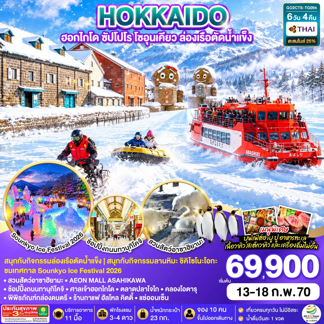 HOKKAIDO  ฮอกไกโด ซัปโปโร โซอุนเคียว ล่องเรือตัดน้ำแข็ง 6D 4N โดยสายการบินไทย [TG]