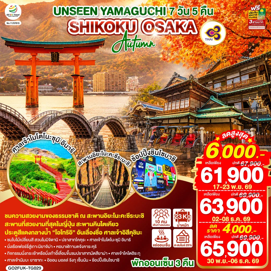 UNSEEN YAMAGUCHI SHIKOKU OSAKA AUTUMN 7 วัน 5 คืน โดยสายการบินไทย (TG)