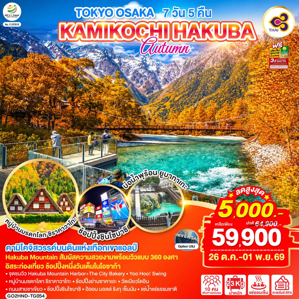 ทัวร์ญี่ปุ่น โอซาก้า โตเกียว ามิโคจิ สวรรค์บนดินแห่งเทือกเขาแอลป์ ชมวิว Hakuba Mountain Harbor หมู่บ้านมรดกโลก ชิราคาวาโกะ 7 วัน 5 คืน (แช่น้ำแร่ธรรมชาติ) โดยสายการบินไทย [TG]