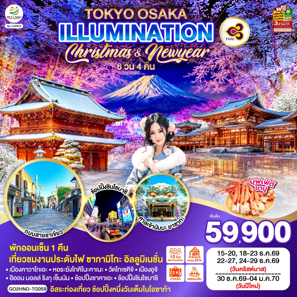 ทัวร์ญี่ปุ่น โอซาก้า โตเกียว ปีใหม่ 2570 งานประดับไฟซากามิโกะ อิลลูมิเนชั่น CHRISTMAS & NEW YEAR 6 วัน 4 คืน พักออนเซ็น 1 คืน โดยสายการบินไทย [TG]