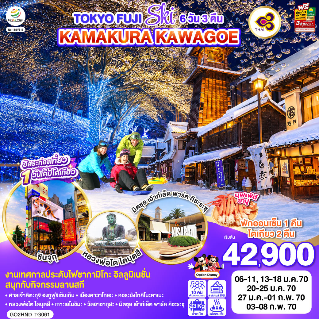 ทัวร์ญี่ปุ่น โตเกียว 2570 ฟูจิ สกี เกาะเอโนชิมะ คาวากุจิโกะ งานเทศกาลประดับไฟซากามิโกะ อิลลูมิเนชั่น 6 วัน 3 คืน โดยสายการบินไทย [TG] (อิสระท่องเที่ยว 1 วันเต็ม)