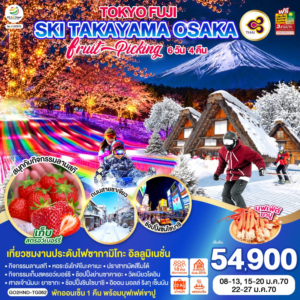 ทัวร์ญี่ปุ่น โตเกียว 2570  ฟูจิ สกี ทาคายาม่า โอซาก้า กิจกรรมเก็บสตรอว์เบอร์รี งานประดับไฟซากามิโกะ อิลลูมิเนชั่น 6 วัน 4 คืน โดยสายการบินไทย [TG] (พักออนเซ็น 1 คืน) 