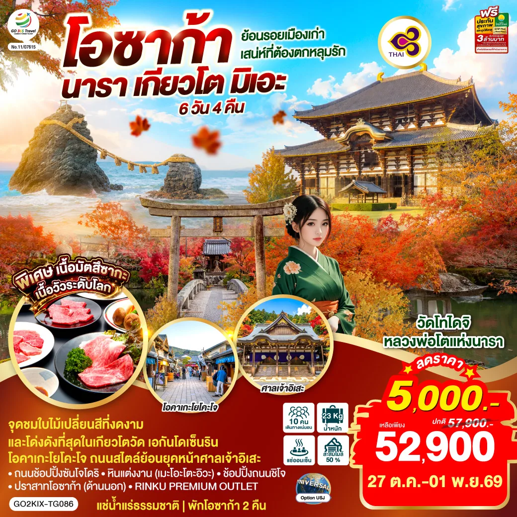 ทัวร์ญี่ปุ่น โอซาก้า นารา เกียวโต มิเอะ ใบไม้เปลี่ยนสี ย้อนรอยเมืองเก่า วัดโทไดจิ หินแต่งงาน ปราสาทโอซาก้า 6 วัน 4 คืน (แช่น้ำแร่ธรรมชาติ) โดยสายการบินไทย [TG]