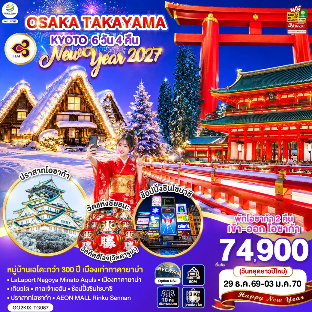 ทัวร์ญี่ปุ่น ปีใหม่ 2570 โอซาก้า ทากายาม่า เกียวโต หมู่บ้านเอโดะกว่า 300 ปี เมืองเก่าทาคายาม่า หมู่บ้านมรดกโลกชิราคาวาโกะ ปราสาทโอซาก้า วัดแห่งชัยชนะ วัดคัตสึโอจิ 6 วัน 4 คืน  (พักโอซาก้า 2 คืน เข้า-ออก โอซาก้า) โดยสายการบินไทย [TG]