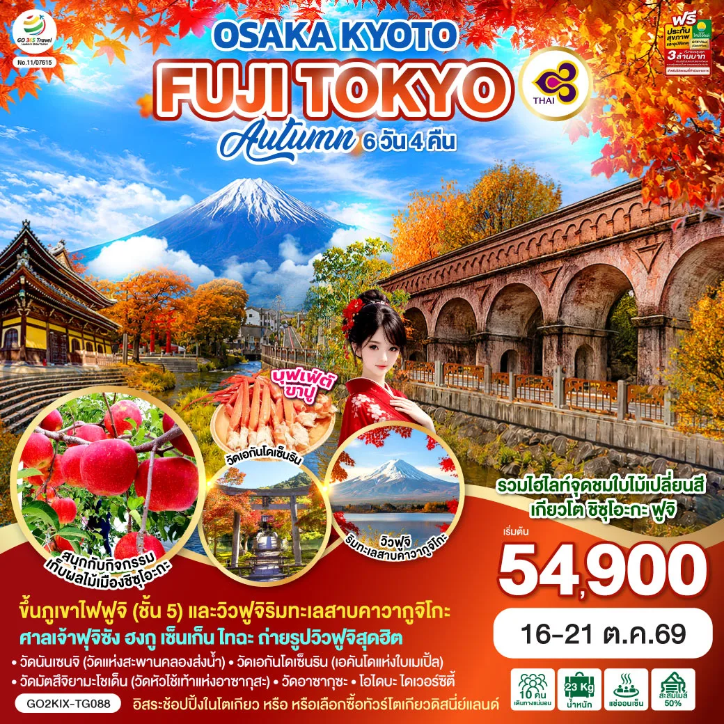 ทัวร์ญี่ปุ่น โอซาก้า โตเกียว ใบไม้เปลี่ยนสี 2569 วิวภูเขาฟูจิ ทะเลสาบคาวากูจิโกะ กิจกรรมเก็บผลไม้เมืองชิซุโอะกะ 6 วัน 4 คืน โดยสายการบินไทย [TG] (แช่น้ำแร่ธรรมชาติ)