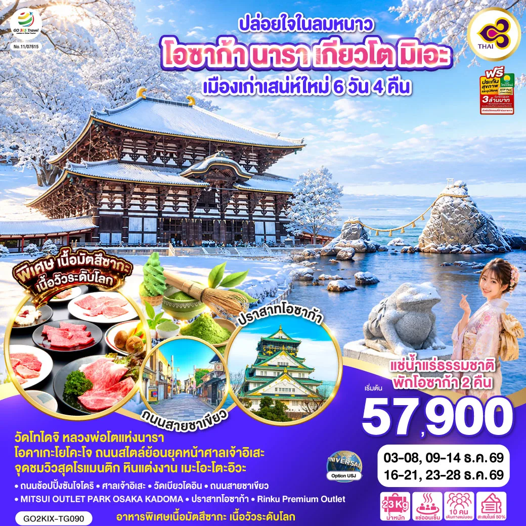 ทัวร์ญี่ปุ่น โอซาก้า นารา เกียวโต มิเอะ เมืองเก่าเสน่ห์ใหม่ หลวงพ่อโตแห่งนารา หินแต่งงาน เมะโอะโตะอิวะ ปราสาทโอซาก้า 6 วัน 4 คืน (แช่ออนเซ็น) โดยสายการบินไทย [TG]