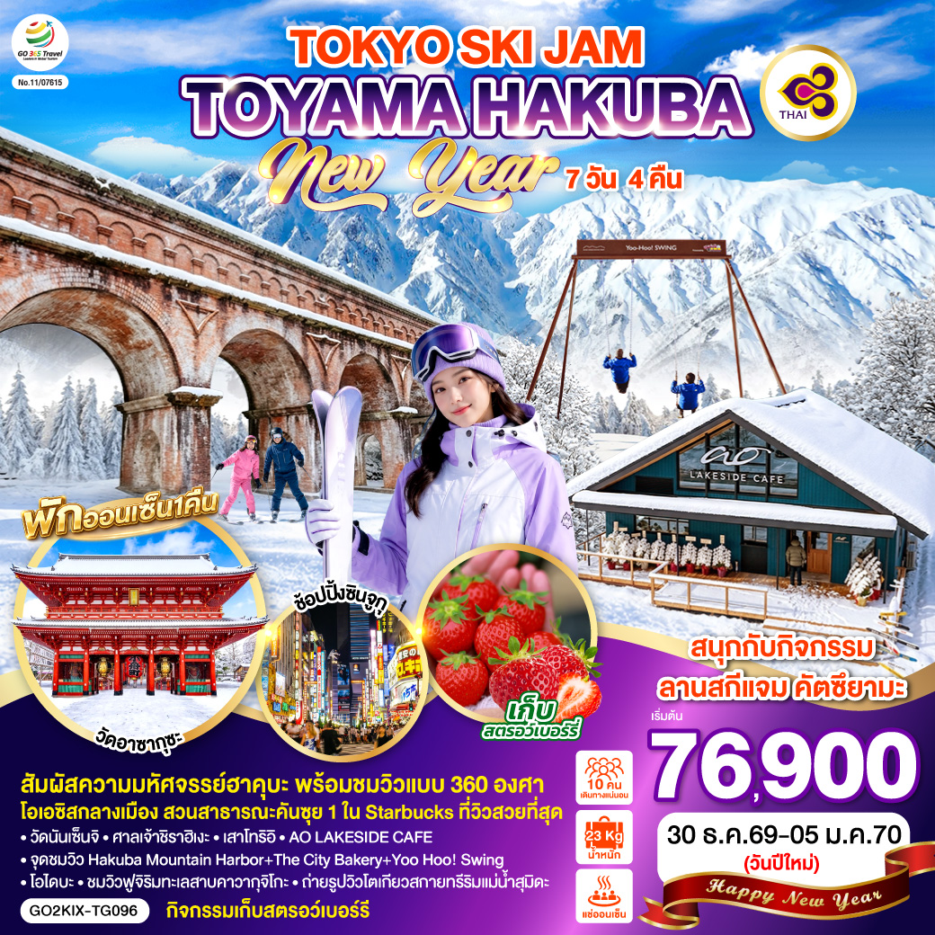 ทัวร์ญี่ปุ่น ปีใหม่ 2570 โอซาก้า เกียวโต โตเกียว โทยามะ ลานสกีแจม คัตซึยามะ ฮาคุบะ วิวฟูจิริมทะเลสาบคาวากุจิโกะ 7 วัน 4 คืน โดยสายการบินไทย [TG] (พักออนเซ็น 1 คืน) เก็บสตรอว์เบอร์รี