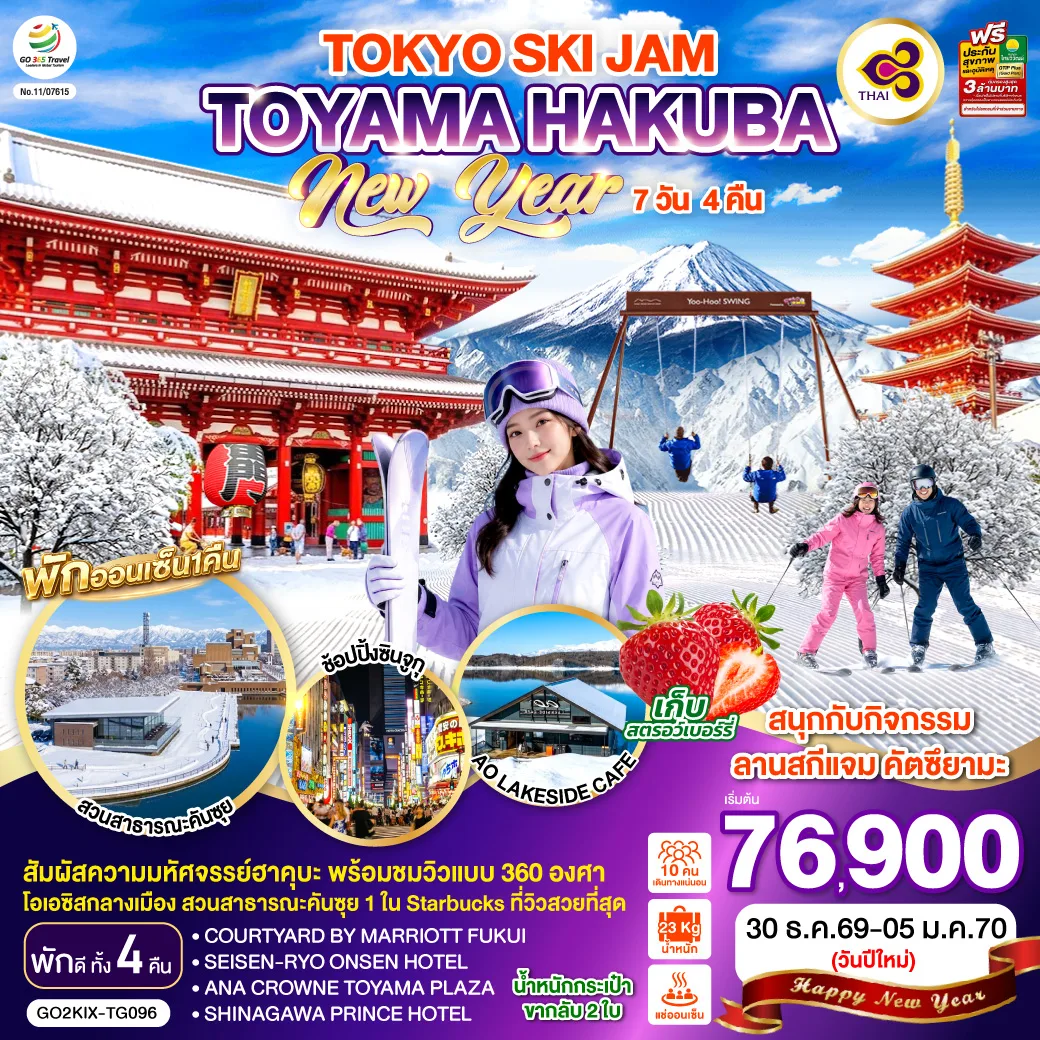 ทัวร์ญี่ปุ่น ปีใหม่ 2570 โอซาก้า เกียวโต โตเกียว โทยามะ ลานสกีแจม คัตซึยามะ ฮาคุบะ วิวฟูจิริมทะเลสาบคาวากุจิโกะ 7 วัน 4 คืน โดยสายการบินไทย [TG] (พักออนเซ็น 1 คืน) เก็บสตรอว์เบอร์รี