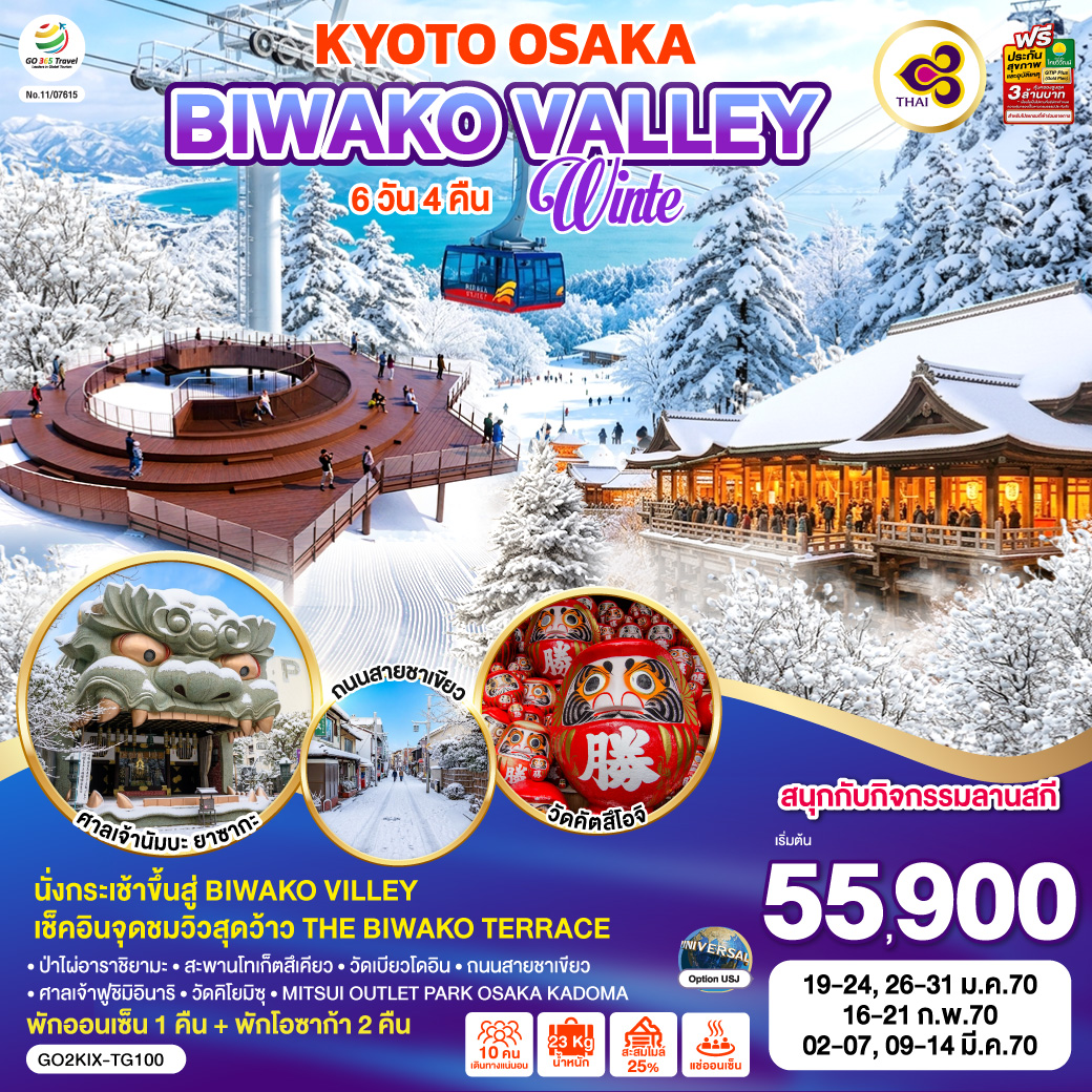 ทัวร์ญี่ปุ่น เกียวโต โอซาก้า ฤดูหนาว ลานสกี Biwako Valley นั่งกระเช้าสู่จุดชมวิว Biwako Terrace วัดคิโยมิซุ วัดคัตสึโอจิ ป่าไผ่อาราชิยามะ ศาลเจ้านัมบะ ยาซากะ 6 วัน 4 คืน (พักออนเซ็น 1 คืน) โดยสายการบินไทย [TG]