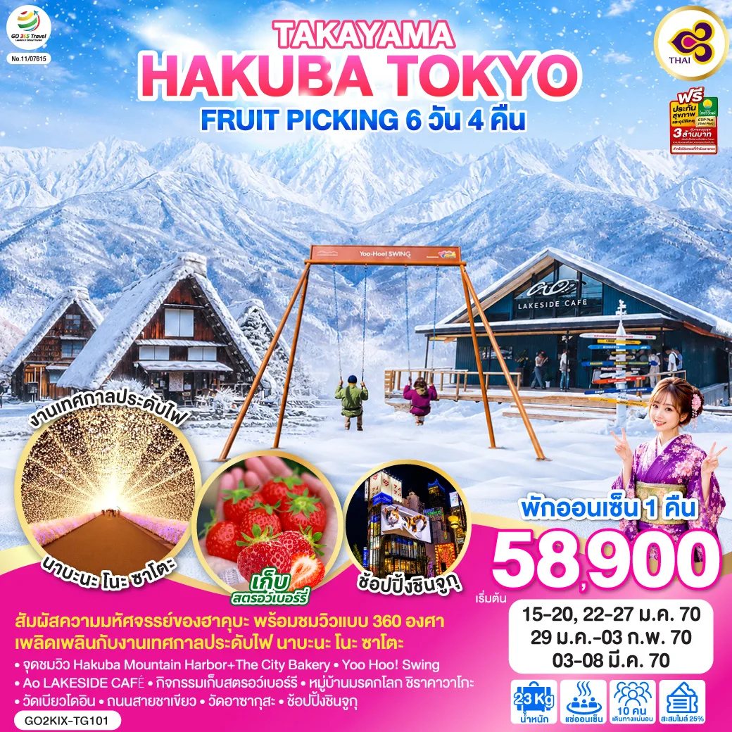 TAKAYAMA HAKUBA TOKYO FRUIT PICKING 6D 4N โดยสายการบินไทย [TG]