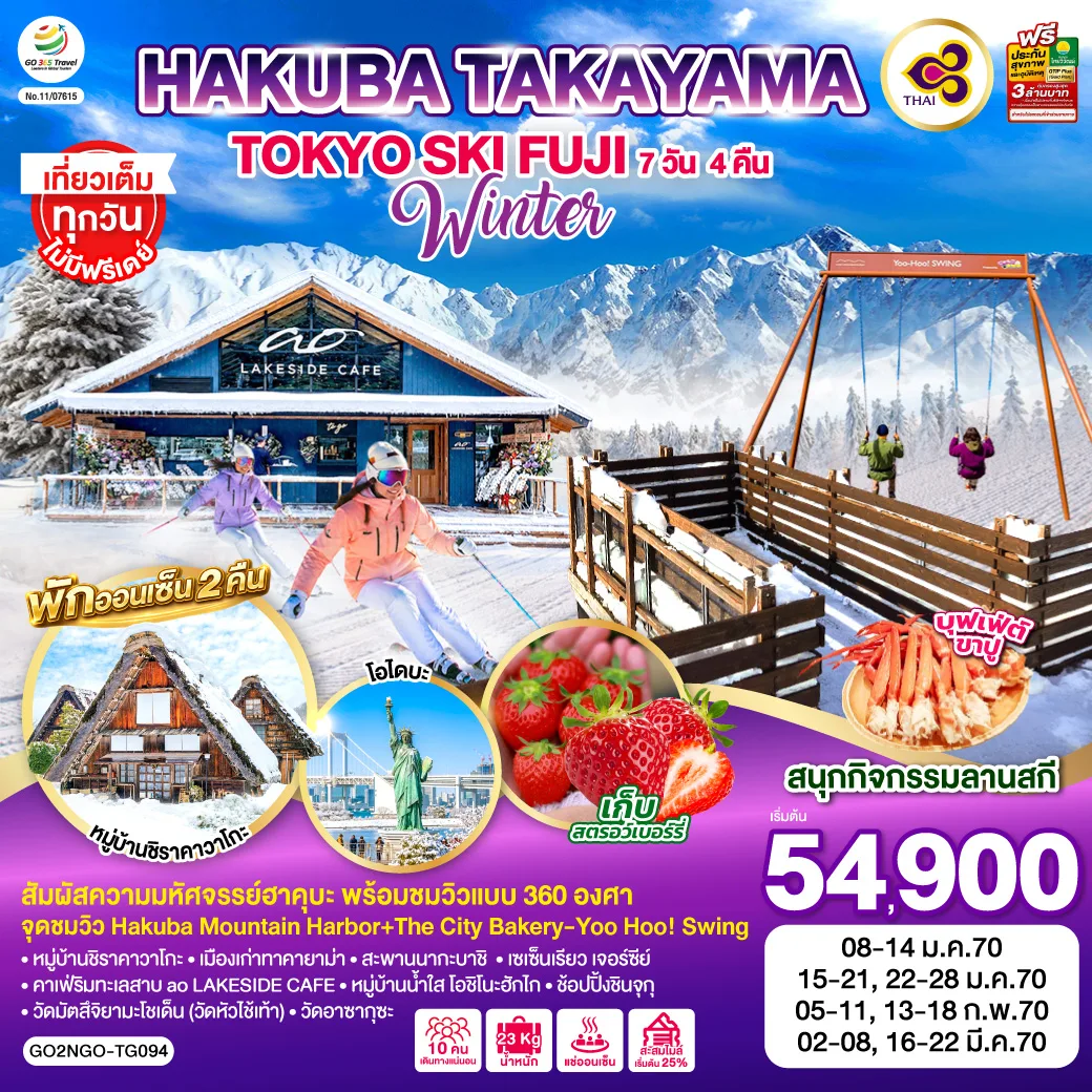 ทัวร์ญี่ปุ่น ทาคายาม่า โตเกียว ฮาคุบะ จุดชมวิว Hakuba Mountain หมู่บ้านชิราคาวาโกะ ทะเลสาบคาวากุจิโกะ โอไดบะ เก็บสตรอว์เบอร์รีสดๆจากสวน 7 วัน 4 คืน (พักออนเซ็น 2 คืน) โดยสายการบินไทย