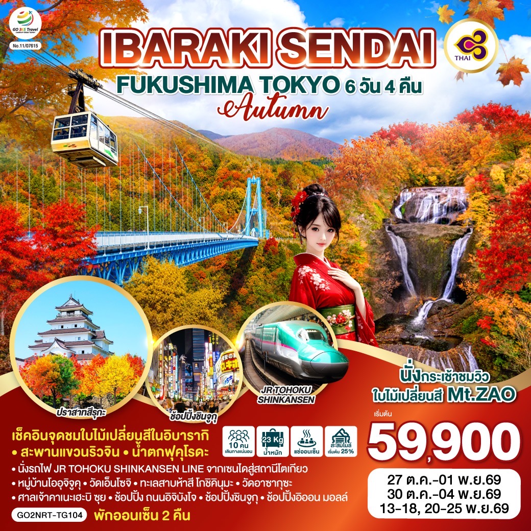 ทัวร์ญี่ปุ่น เซนได อิบารากิ ใบไม้เปลี่ยนสี น้ำตกฟุคุโรดะ นั่งรถไฟ JR TOHOKU SHINKANSEN 6 วัน 4 คืน (พักออนเซ็น 2 คืน) โดยสายการบินไทย [TG]