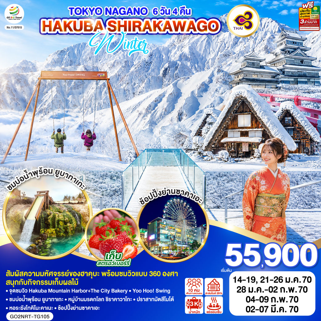 ทัวร์ญี่ปุ่น โตเกียว นาโกย่า 2570 ฮาคุบะ หมู่บ้านมรดกโลกชิราคาวาโกะ สนุกกับกิจกรรมเก็บผลไม้ ปราสาทมัตสึโมโต้ 6 วัน 4 คืน โดยสายการบินไทย [TG] (แช่น้ำแร่ธรรมชาติ)