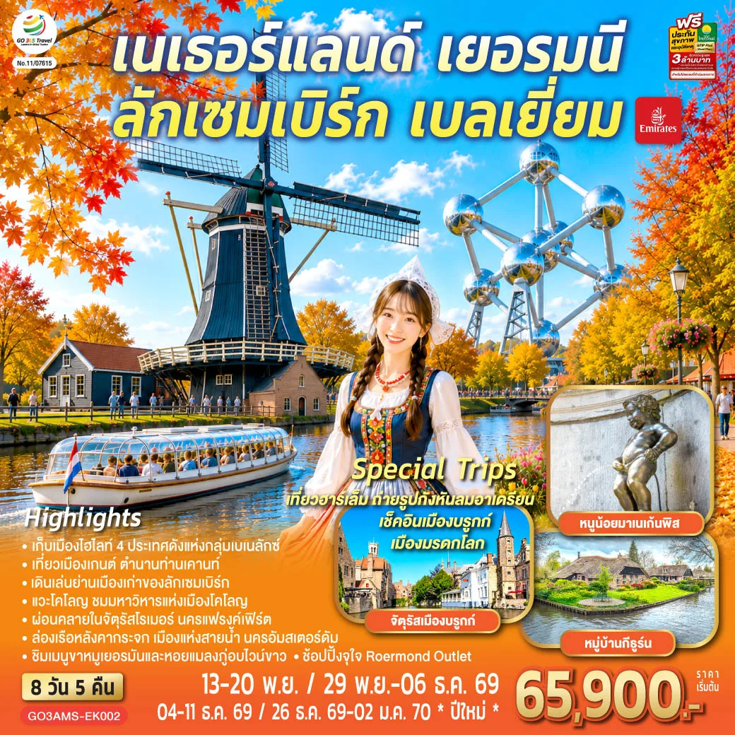 ทัวร์ยุโรป เบเนลักซ์ เนเธอร์แลนด์ เยอรมนี ลักเซมเบิร์ก เบลเยี่ยม อัมสเตอร์ดัม ล่องเรือหลังคากระจก ล่องเรือหมู่บ้านไร้ถนน มหาวิหารโคโลญ จัตุรัสแกรนด์เพลส 8 วัน 5 คืน โดยสายการบิน Emirates (EK)
