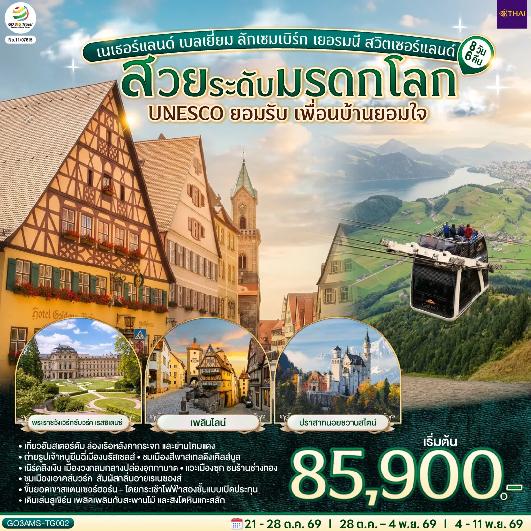 ทัวร์ยุโรป เนเธอร์แลนด์ เบลเยี่ยม ลักเซมเบิร์ก เยอรมนี สวิตเซอร์แลนด์ พระราชวังเวิร์ทซ์บวร์ค เรสซิเดนซ์ เพลินไลน์ ปราสาทนอยชวานสไตน์ 8 วัน 6 คืน โดยสายการบินไทย (TG) 