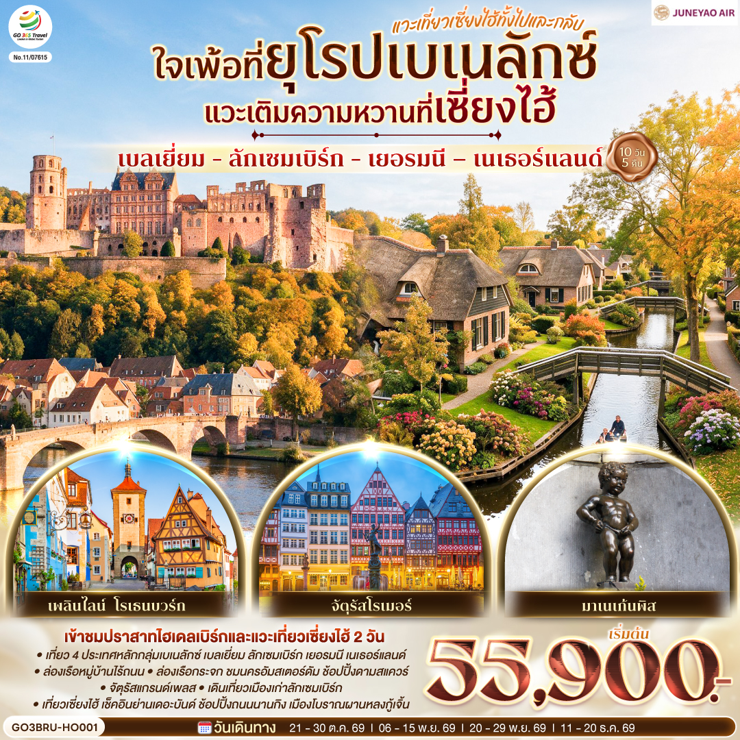 ทัวร์ยุโรป เบเนลักซ์ เซี่ยงไฮ้ เบลเยี่ยม ลักเซมเบิร์ก เยอรมนี เนเธอร์แลนด์ ล่องเรือชมหมู่บ้านกีธูร์น จัตุรัสแกรนด์เพลส ล่องเรือหลังคากระจก 10 วัน 5 คืน 