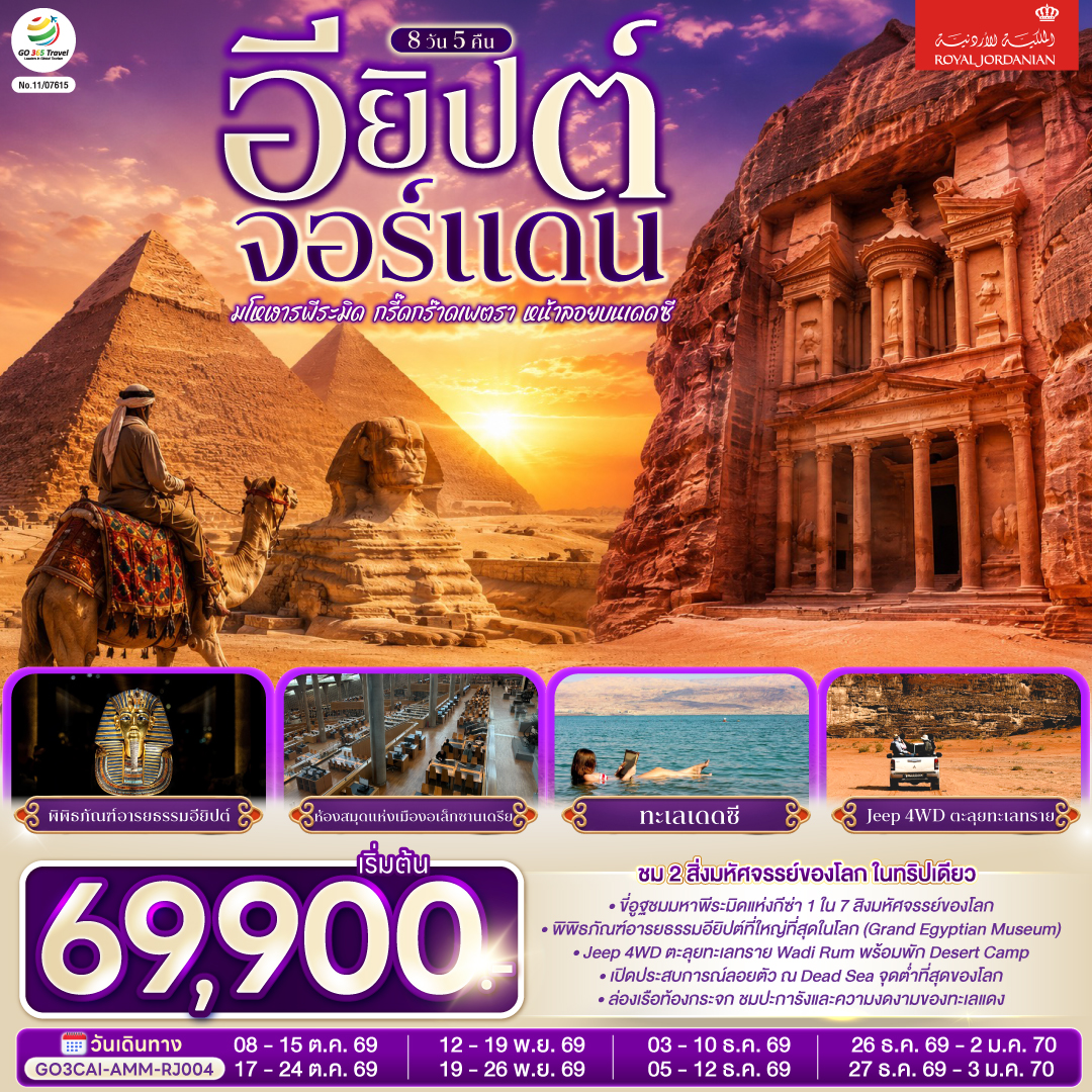 ทัวร์อียิปต์ ปีใหม่ 2570 จอร์แดน พิพิธภัณฑ์อารยธรรมอียิปต์ ห้องสมุดแห่งเมืองอเล็กซานเดรีย ทะเลเดดซี Jeep 4WD ตะลุยทะเลทราย 8 วัน 5 คืน  โดยสายการบินโรยัลจอแดนส์ (RJ)