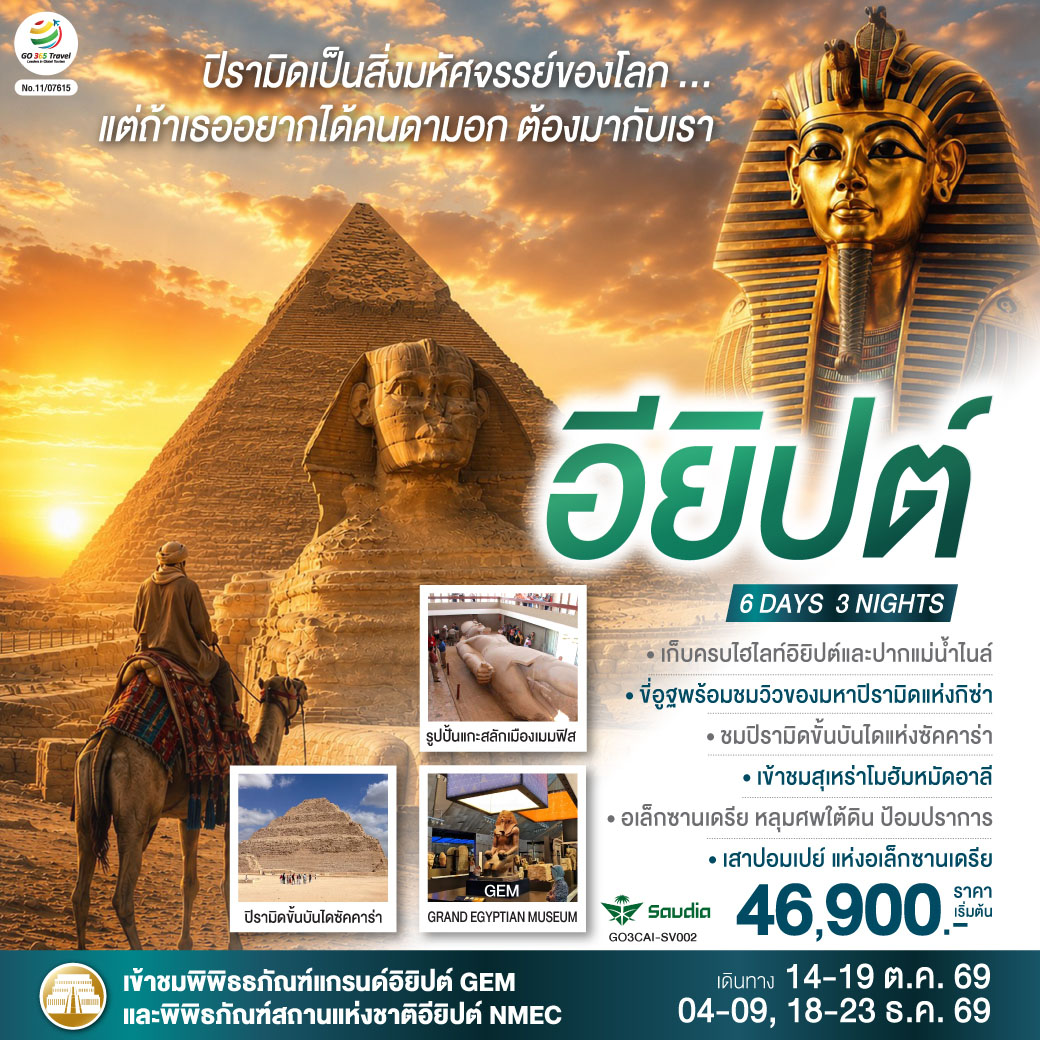 ทัวร์อียิปต์ ปิรามิดเป็นสิ่งมหัศจรรย์ ปากแม่น้ำไนล์ ขี่อูฐพร้อมชมวิวของมหาพีระมิดแห่งกิซ่า สุเหร่าโมฮัมหมัดอาลี 6 วัน 3 คืน โดยสายการบิน Saudia (SV)
