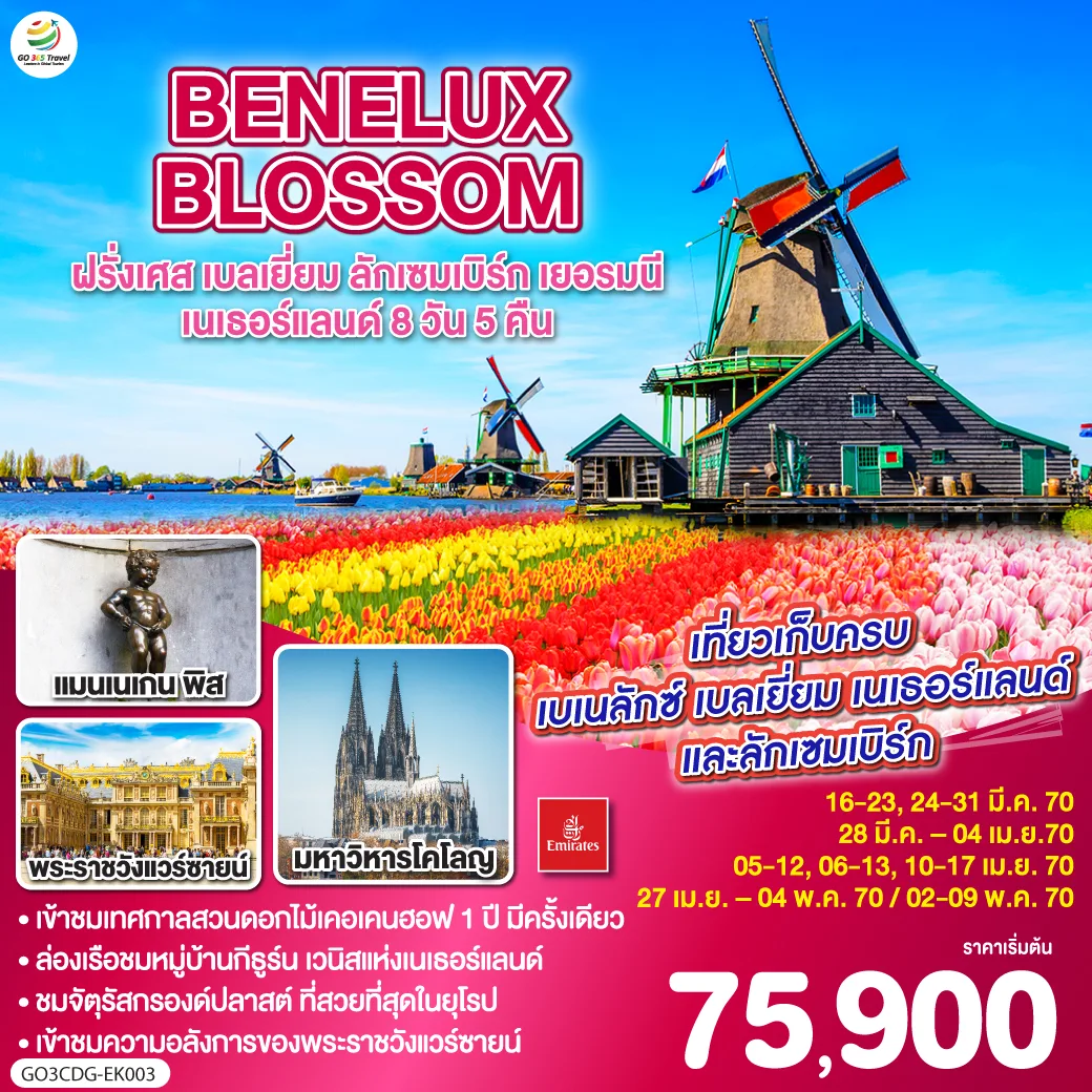 BENELUX BLOSSOM ฝรั่งเศส เบลเยี่ยม ลักเซมเบิร์ก  เยอรมนี เนเธอร์แลนด์ 8วัน 5คืน โดยสายการบิน Emirates (EK)