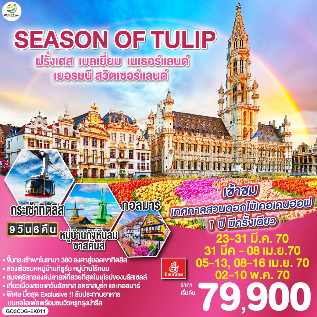 SEASON OF TULIP ฝรั่งเศส - เบลเยี่ยม - เนเธอร์แลนด์ - เยอรมนี - สวิตเซอร์แลนด์ 9 วัน 6 คืน โดยสายการบิน Emirates (EK)