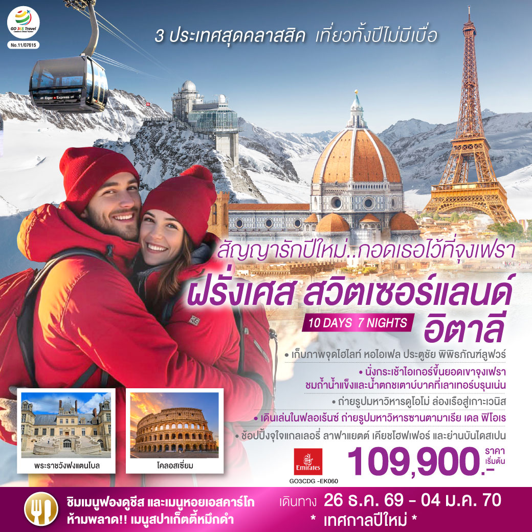 ทัวร์ยุโรป ปีใหม่ 2570 ฝรั่งเศส สวิตเซอร์แลนด์ อิตาลี หอไอเฟล ล่องเรือแม่น้ำแซน กระเช้าไอเกอร์เอ็กซ์เพรส ยอดเขาจุงเฟรา ถ้ำน้ำแข็ง หอเอนปิซ่า 10 วัน 7 คืน โดยสายการบิน Emirates (EK)