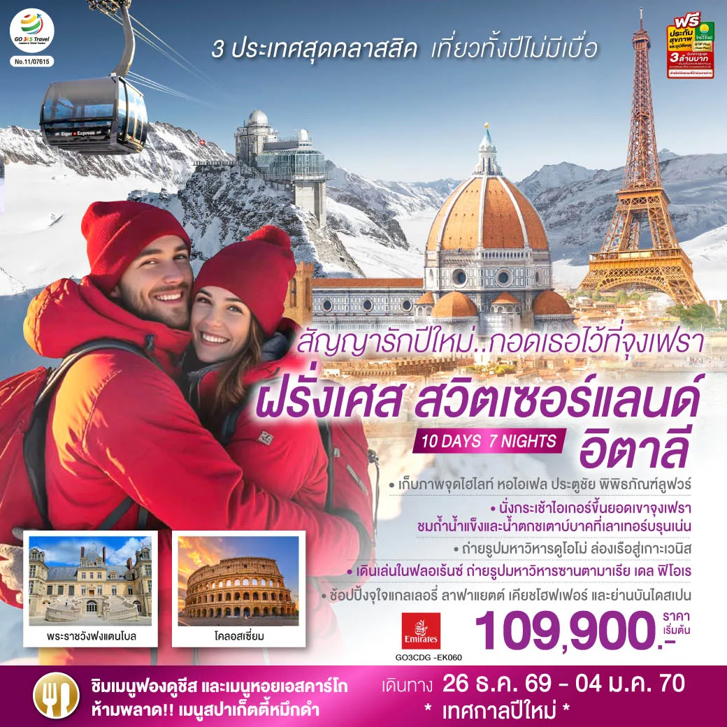 ทัวร์ยุโรป ปีใหม่ 2570 ฝรั่งเศส สวิตเซอร์แลนด์ อิตาลี หอไอเฟล ล่องเรือแม่น้ำแซน กระเช้าไอเกอร์เอ็กซ์เพรส ยอดเขาจุงเฟรา ถ้ำน้ำแข็ง หอเอนปิซ่า 10 วัน 7 คืน โดยสายการบิน Emirates (EK)
