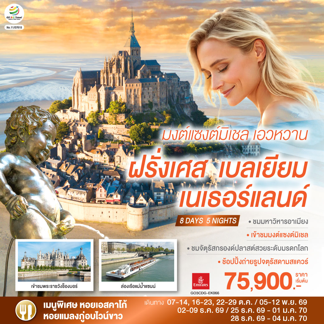 ทัวร์ยุโรป ปีใหม่ 2570 ฝรั่งเศส เบลเยียม เนเธอร์แลนด์ ล่องเรือแม่น้ำแซนน์ เข้าชมพระราชวังช็องบอร์ มหาวิหารมงต์แซงต์มิเชล จัตุรัสกรองด์ปลาสต์ 8 วัน 5 คืน โดยสายการบิน EMIRATES (EK)