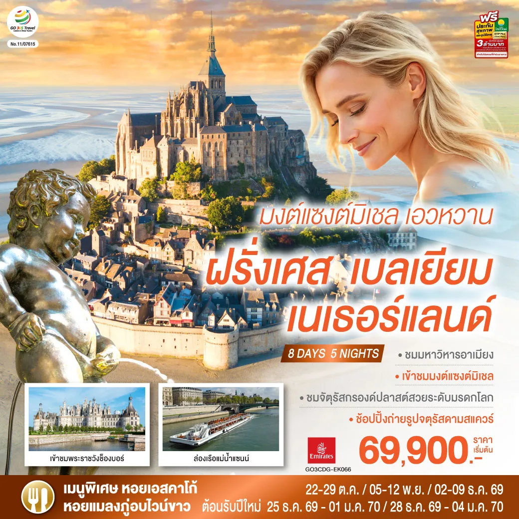 ทัวร์ยุโรป ปีใหม่ 2570 ฝรั่งเศส เบลเยียม เนเธอร์แลนด์ ล่องเรือแม่น้ำแซนน์ เข้าชมพระราชวังช็องบอร์ มหาวิหารมงต์แซงต์มิเชล จัตุรัสกรองด์ปลาสต์ 8 วัน 5 คืน โดยสายการบิน EMIRATES (EK)