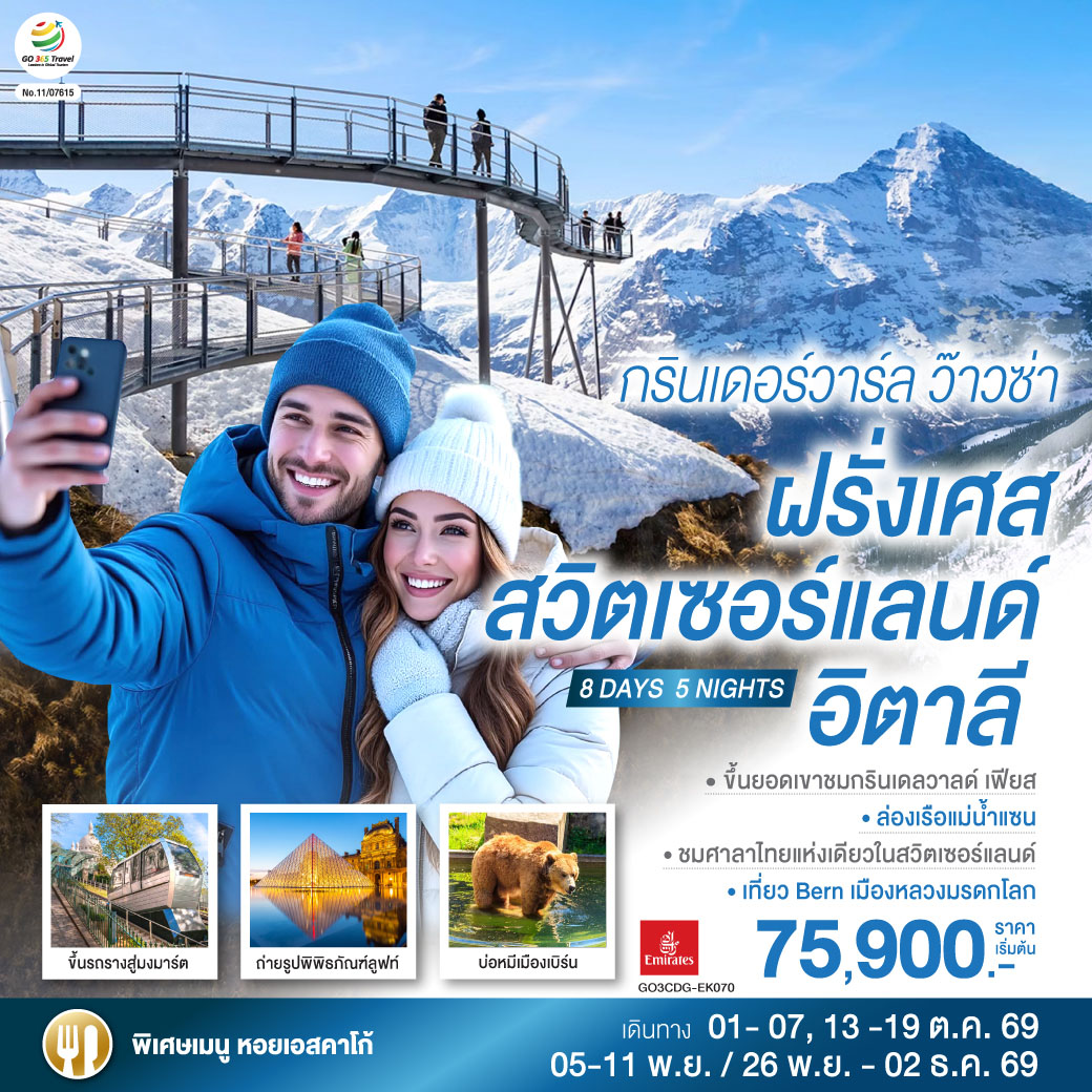 ทัวร์ยุโรป ปีใหม่ 2570 ฝรั่งเศส สวิตเซอร์แลนด์ อิตาลี ปารีส ล่องเรือแม่น้ำแซน หอไอเฟล พิพิธภัณฑ์ลูฟท์ ยอดเขากรินเดลวาลด์ เฟียส 8 วัน 5 คืน โดยสายการบิน Emirates (EK)